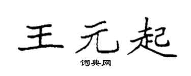 袁強王元起楷書個性簽名怎么寫