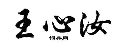 胡問遂王心汝行書個性簽名怎么寫