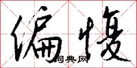 嬌冶的意思_嬌冶的解釋_國語詞典