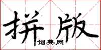 周炳元拼版楷書怎么寫