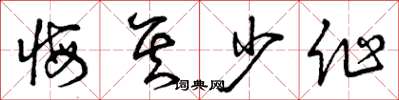 曾慶福悔其少作草書怎么寫