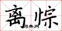 周炳元離悰楷書怎么寫