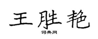 袁強王勝艷楷書個性簽名怎么寫