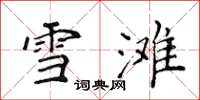 侯登峰雪灘楷書怎么寫