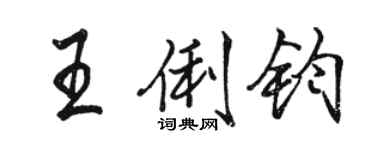 駱恆光王俐鈞行書個性簽名怎么寫