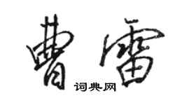 駱恆光曹雷行書個性簽名怎么寫