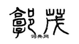 曾慶福郭茂篆書個性簽名怎么寫