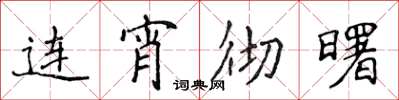 侯登峰連宵徹曙楷書怎么寫