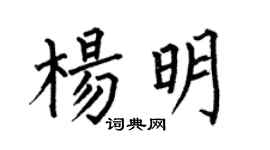 何伯昌楊明楷書個性簽名怎么寫