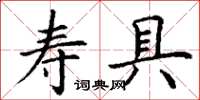 丁謙壽具楷書怎么寫