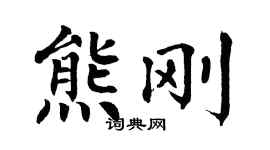 翁闓運熊剛楷書個性簽名怎么寫