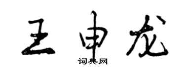 曾慶福王申龍行書個性簽名怎么寫