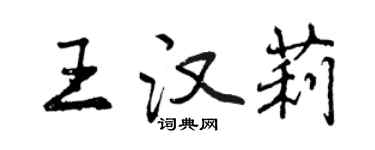 曾慶福王漢莉行書個性簽名怎么寫