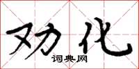 周炳元勸化楷書怎么寫