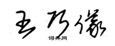 朱錫榮王巧儀草書個性簽名怎么寫