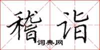 田英章稽詣楷書怎么寫