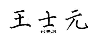 何伯昌王士元楷書個性簽名怎么寫