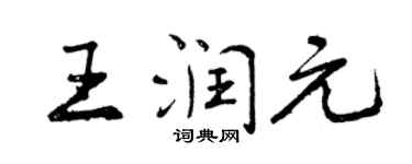 曾慶福王潤元行書個性簽名怎么寫