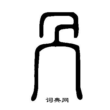 說文解字寫的冎