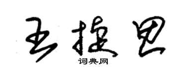 朱錫榮王捷思草書個性簽名怎么寫