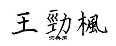 何伯昌王勁楓楷書個性簽名怎么寫