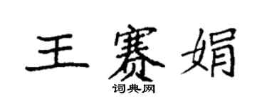 袁強王賽娟楷書個性簽名怎么寫