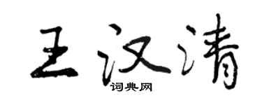 曾慶福王漢清行書個性簽名怎么寫