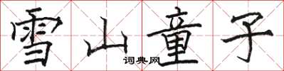 駱恆光雪山童子楷書怎么寫