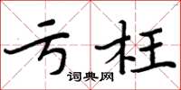 周炳元虧枉楷書怎么寫