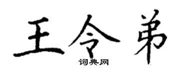 丁謙王令弟楷書個性簽名怎么寫