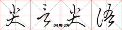 駱恆光尖言尖語草書怎么寫