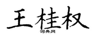丁謙王桂權楷書個性簽名怎么寫