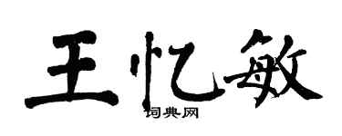 翁闓運王憶敏楷書個性簽名怎么寫