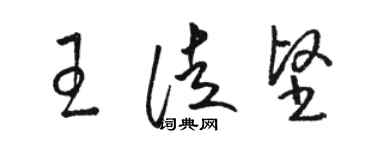 駱恆光王徒堅草書個性簽名怎么寫