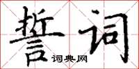 丁謙誓詞楷書怎么寫