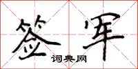 侯登峰簽軍楷書怎么寫
