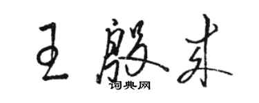 駱恆光王殷來草書個性簽名怎么寫