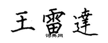 何伯昌王雷達楷書個性簽名怎么寫