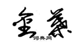 朱錫榮金葉草書個性簽名怎么寫