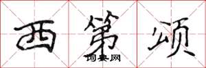 侯登峰西第頌楷書怎么寫