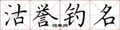 丁謙沽譽釣名楷書怎么寫