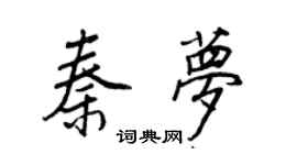 王正良秦夢行書個性簽名怎么寫
