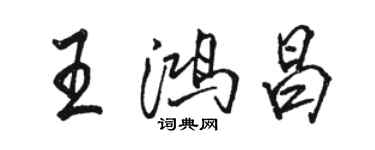 駱恆光王鴻昌行書個性簽名怎么寫