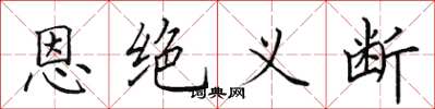 田英章恩絕義斷楷書怎么寫