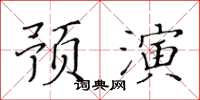 黃華生預演楷書怎么寫