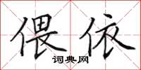 田英章偎依楷書怎么寫