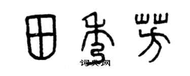 曾慶福田秀芳篆書個性簽名怎么寫