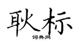 丁謙耿標楷書個性簽名怎么寫