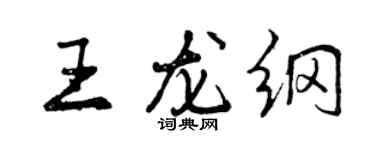 曾慶福王龍綱行書個性簽名怎么寫