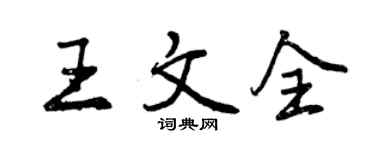 曾慶福王文全行書個性簽名怎么寫
